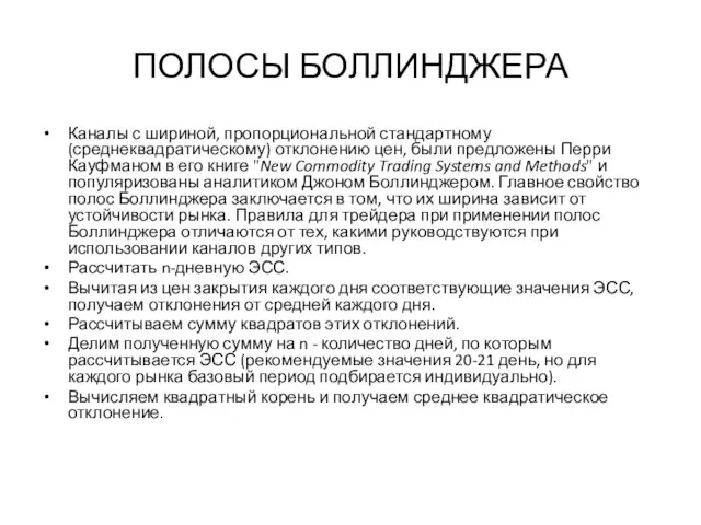 ПОЛОСЫ БОЛЛИНДЖЕРА Каналы с шириной, пропорциональной стандартному (среднеквадратическому) отклонению цен,