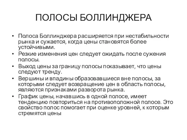 ПОЛОСЫ БОЛЛИНДЖЕРА Полоса Боллинджера расширяется при нестабильности рынка и сужается,