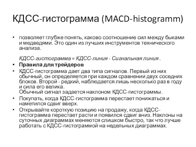 КДСС-гистограмма (MACD-histogramm) позволяет глубже понять, каково соотношение сил между быками