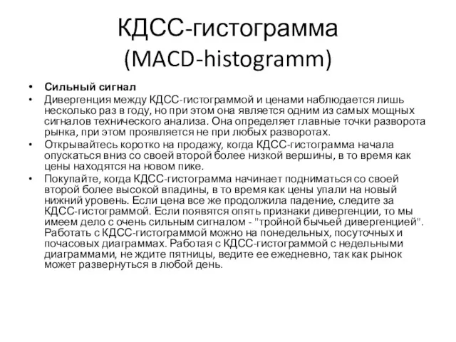 КДСС-гистограмма (MACD-histogramm) Сильный сигнал Дивергенция между КДСС-гистограммой и ценами наблюдается