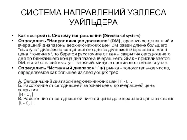 СИСТЕМА НАПРАВЛЕНИЙ УЭЛЛЕСА УАЙЛЬДЕРА Как построить Систему направлений (Directional system)