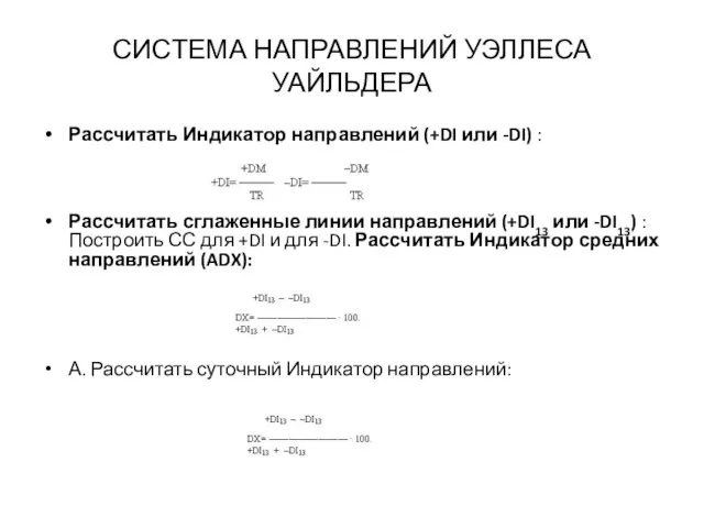 СИСТЕМА НАПРАВЛЕНИЙ УЭЛЛЕСА УАЙЛЬДЕРА Рассчитать Индикатор направлений (+DI или -DI)