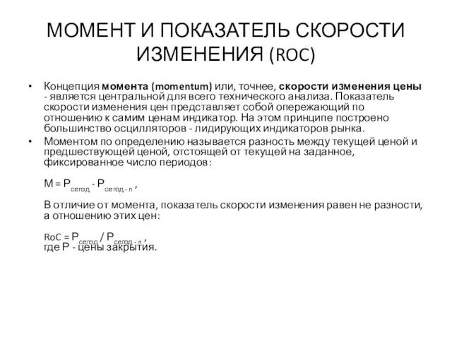 МОМЕНТ И ПОКАЗАТЕЛЬ СКОРОСТИ ИЗМЕНЕНИЯ (ROC) Концепция момента (momentum) или,