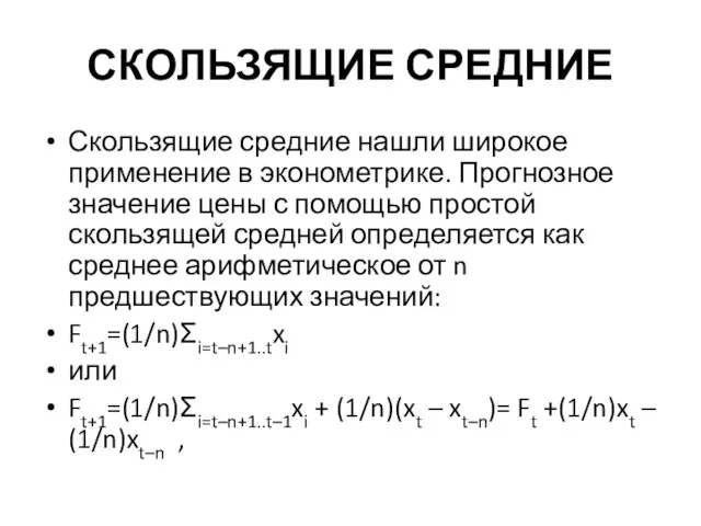 СКОЛЬЗЯЩИЕ СРЕДНИЕ Скользящие средние нашли широкое применение в эконометрике. Прогнозное