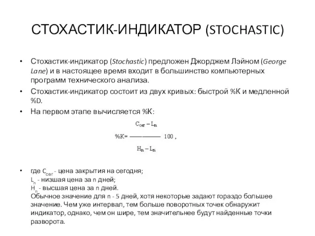СТОХАСТИК-ИНДИКАТОР (STOCHASTIC) Стохастик-индикатор (Stochastic) предложен Джорджем Лэйном (George Lane) и