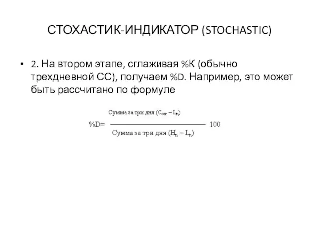 СТОХАСТИК-ИНДИКАТОР (STOCHASTIC) 2. На втором этапе, сглаживая %К (обычно трехдневной