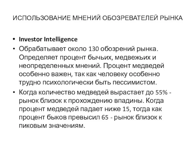 ИСПОЛЬЗОВАНИЕ МНЕНИЙ ОБОЗРЕВАТЕЛЕЙ РЫНКА Investor Intelligence Обрабатывает около 130 обозрений