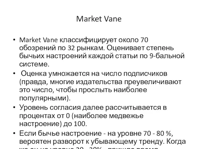 Market Vane Market Vane классифицирует около 70 обозрений по 32