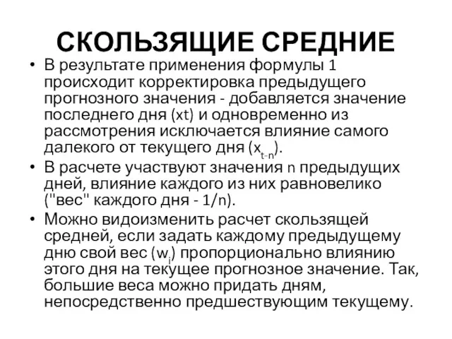 СКОЛЬЗЯЩИЕ СРЕДНИЕ В результате применения формулы 1 происходит корректировка предыдущего