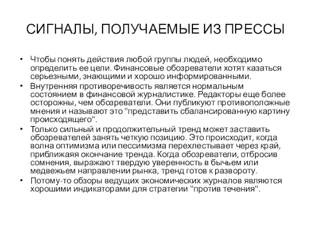 СИГНАЛЫ, ПОЛУЧАЕМЫЕ ИЗ ПРЕССЫ Чтобы понять действия любой группы людей,