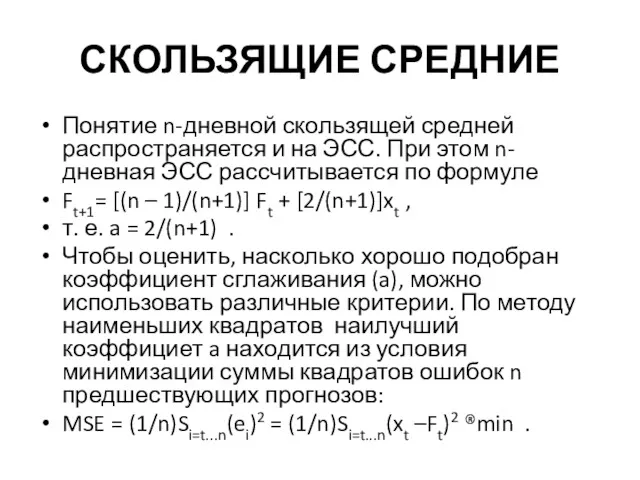 СКОЛЬЗЯЩИЕ СРЕДНИЕ Понятие n-дневной скользящей средней распространяется и на ЭСС.