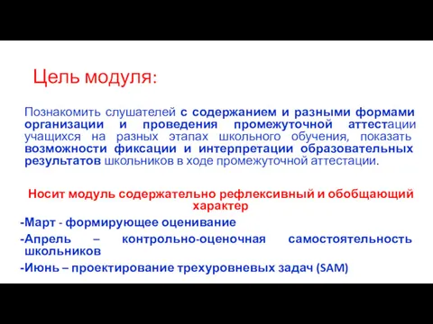 Цель модуля: Познакомить слушателей с содержанием и разными формами организации