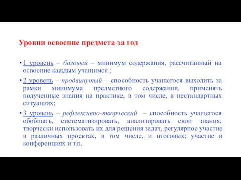 Уровни освоение предмета за год 1 уровень – базовый –