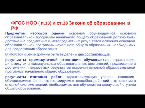ФГОС НОО ( п.13) и ст.28 Закона об образовании в РФ Предметом итоговой