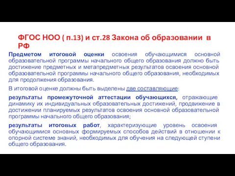 ФГОС НОО ( п.13) и ст.28 Закона об образовании в