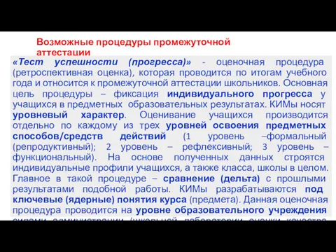 Возможные процедуры промежуточной аттестации «Тест успешности (прогресса)» - оценочная процедура