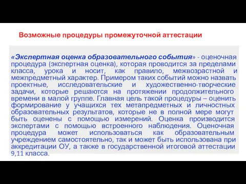 Возможные процедуры промежуточной аттестации «Экспертная оценка образовательного события» - оценочная процедура (экспертная оценка),