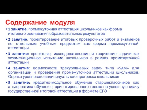 Содержание модуля 1 занятие: промежуточная аттестация школьников как форма итогового