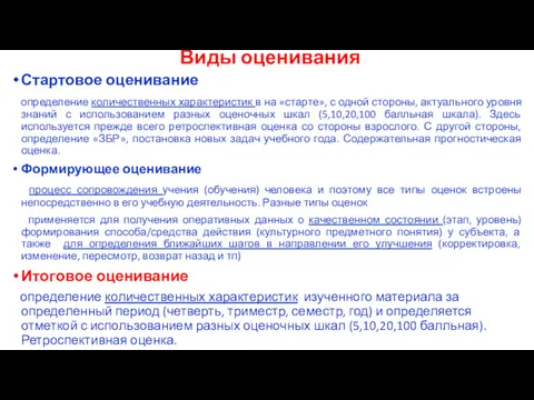 Виды оценивания Стартовое оценивание определение количественных характеристик в на «старте»,