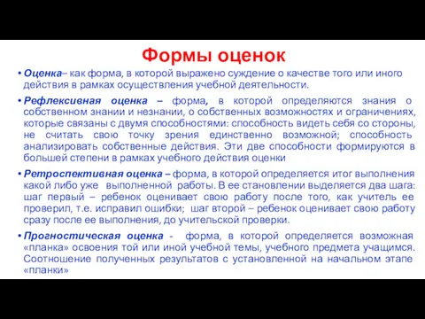 Формы оценок Оценка– как форма, в которой выражено суждение о качестве того или