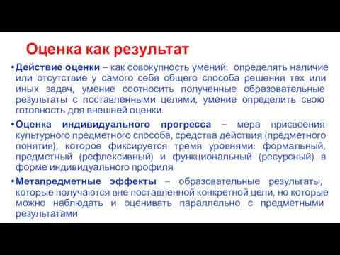 Оценка как результат Действие оценки – как совокупность умений: определять наличие или отсутствие