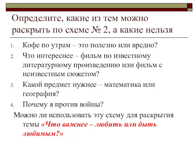 Определите, какие из тем можно раскрыть по схеме № 2,