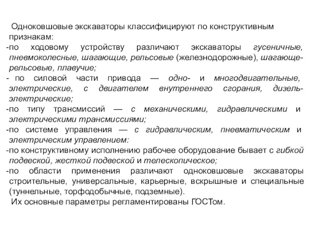 Одноковшовые экскаваторы классифицируют по конструктивным признакам: по ходовому устройству различают