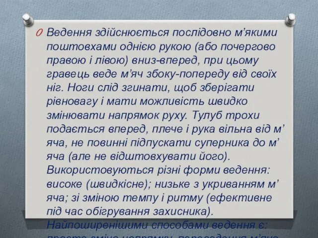 Ведення здійснюється послідовно м’якими поштовхами однією рукою (або почергово правою