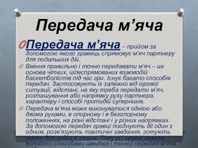 Передача м’яча Передача м’яча – прийом за допомогою якого гравець