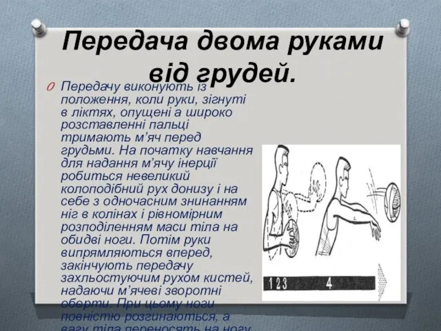 Передача двома руками від грудей. Передачу виконують із положення, коли