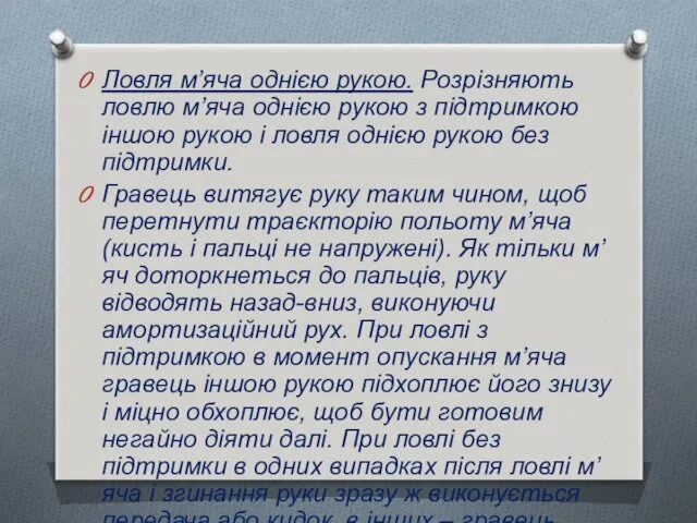 Ловля м’яча однією рукою. Розрізняють ловлю м’яча однією рукою з