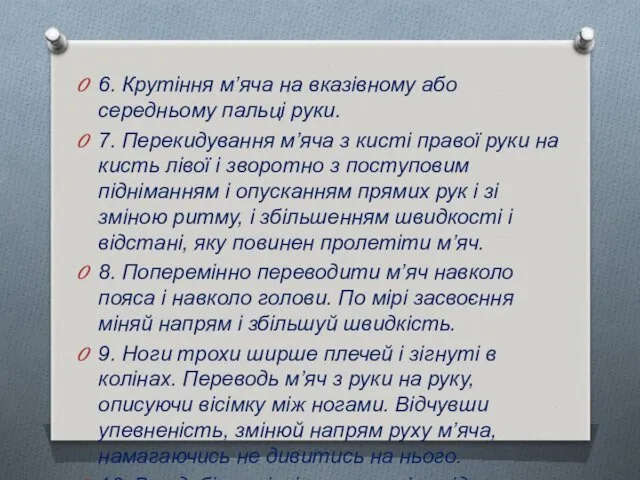 6. Крутіння м’яча на вказівному або середньому пальці руки. 7.