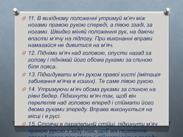 11. В вихідному положенні утримуй м’яч між ногами правою рукою