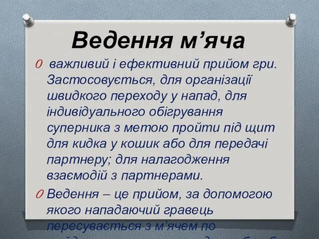 Ведення м’яча важливий і ефективний прийом гри. Застосовується, для організації