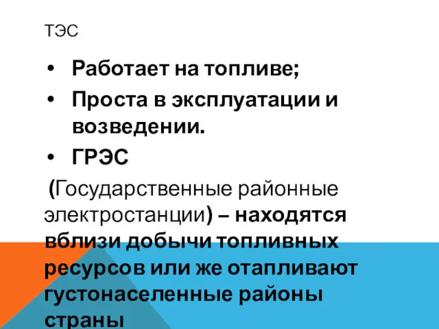 ТЭС Работает на топливе; Проста в эксплуатации и возведении. ГРЭС