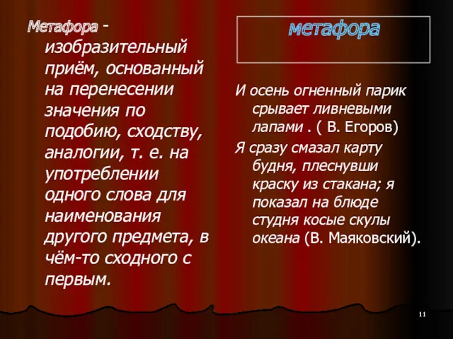 Метафора - изобразительный приём, основанный на перенесении значения по подобию,