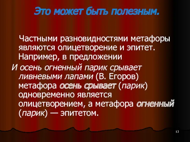 Это может быть полезным. Частными разновидностями метафоры являются олицетворение и