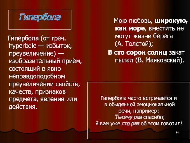 Гипербола Гипербола (от греч. hyperbole — избыток, преувеличение) — изобразительный