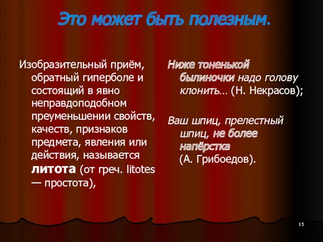 Это может быть полезным. Изобразительный приём, обратный гиперболе и состоящий