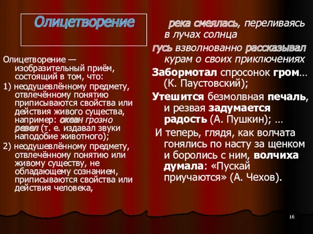 Олицетворение Олицетворение — изобразительный приём, состоящий в том, что: 1)