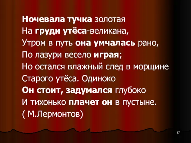 Ночевала тучка золотая На груди утёса-великана, Утром в путь она