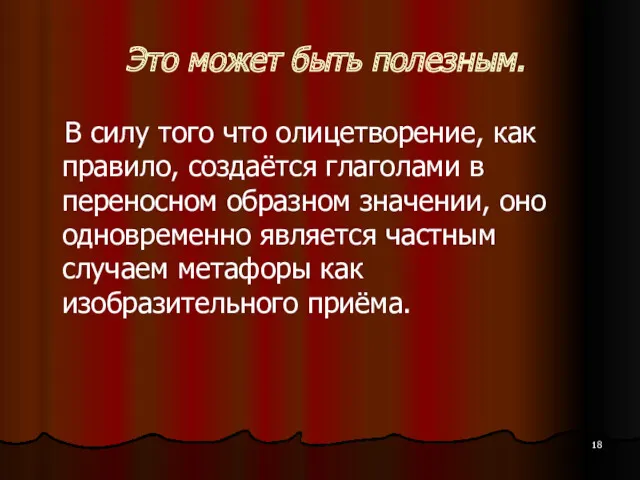 Это может быть полезным. В силу того что олицетворение, как