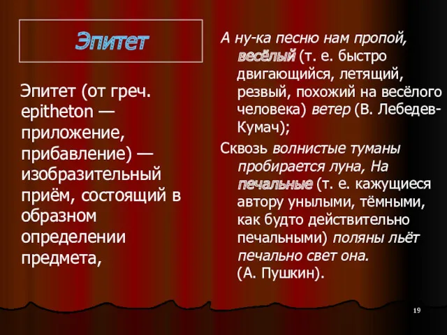 Эпитет Эпитет (от греч. epitheton — пpиложение, прибавление) — изобразительный