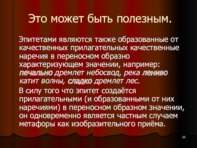 Это может быть полезным. Эпитетами являются также образованные от качественных