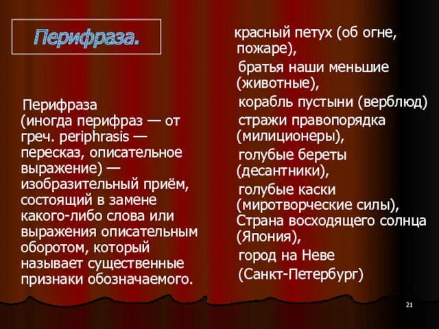 Перифраза. Перифраза (иногда перифраз — от греч. periphrasis — пересказ,