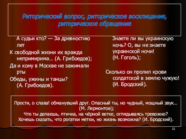 Риторический вопрос, риторическое восклицание, риторическое обращение А судьи кто? —