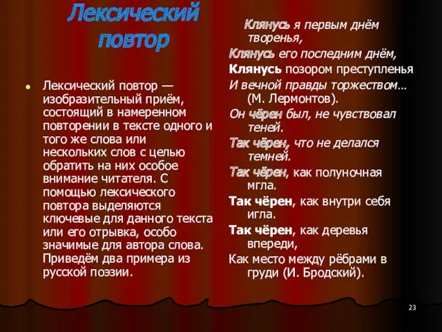 Лексический повтор Лексический повтор — изобразительный приём, состоящий в намеренном