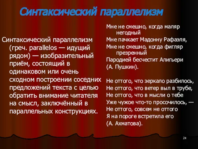 Синтаксический параллелизм Синтаксический параллелизм (греч. parallelos — идущий рядом) —