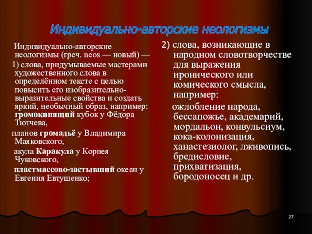 Индивидуально-авторские неологизмы Индивидуально-авторские неологизмы (греч. neos — новый) — 1)