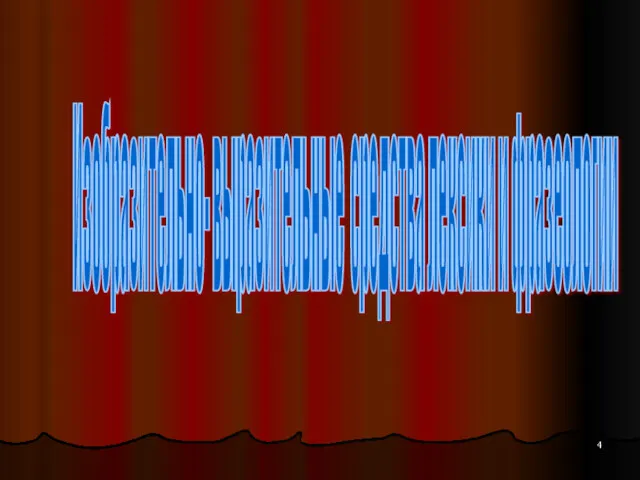 Изобразительно- выразительные средства лексики и фразеологии